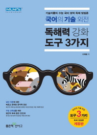 고등 국어의 기술외전: 독해력 강화도구 3가지(18)